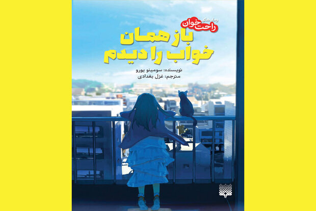 Front cover of the Persian edition of Yoru Sumino’s novel “I Had That Same Dream Again”.