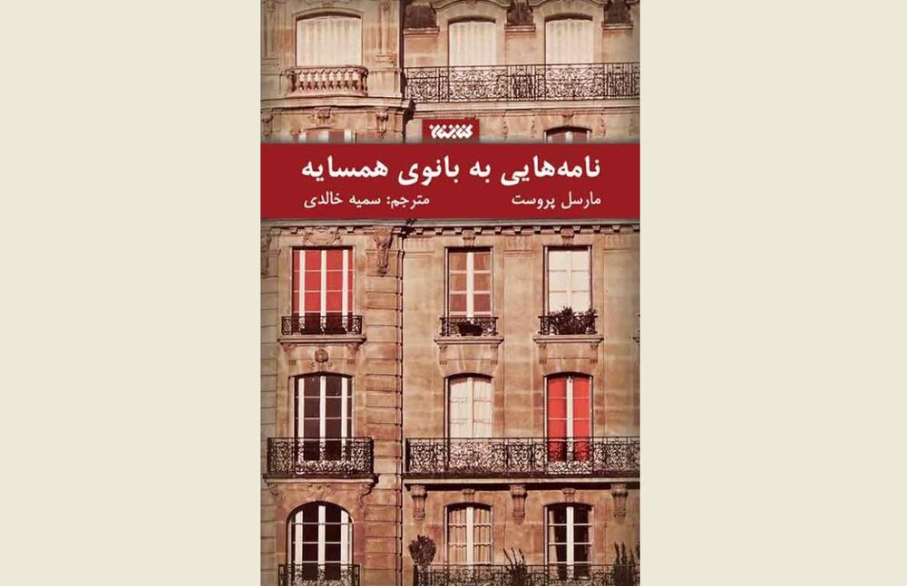 Front cover of the Persian edition of Marcel Proust’s book “Letters to His Neighbor”.