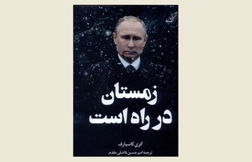 Front cover of the Persian edition of Garry Kasparov’s book “Winter Is Coming”. 