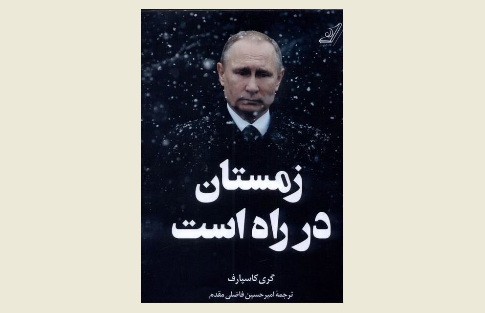 Front cover of the Persian edition of Garry Kasparov’s book “Winter Is Coming”.