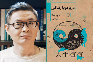 A combination photo shows Chinese novelist Mai Jia and the front cover of the Persian edition of his novel “Life Is like an Ocean”.