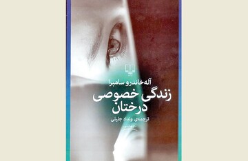 Front cover of the Persian edition of Alejandro Zambra’s book “The Private Lives of Trees”.