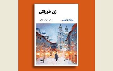 Front cover of the Persian edition of Margaret Atwood’s novel “The Edible Woman”.