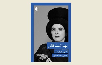 Front cover of the Persian edition of Amelie Nothomb’s novel “Hygiene and the Assassin”.