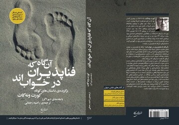 Cover of the Persian edition of Kurt Vonnegut’s short story collection “While Mortals Sleep”.