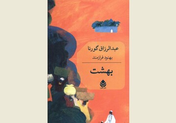 Front cover of the Persian edition of Abdulrazak Gurnah’s novel “Paradise”.