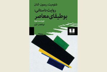 Front cover of the Persian edition of Shlomith Rimmon-Kenan’s book “Narrative Fiction: Contemporary Poetics”.