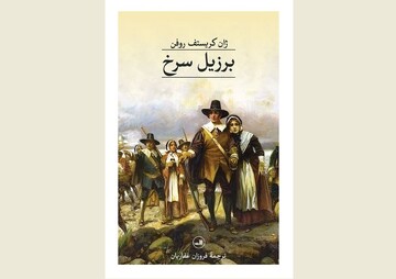 Front cover of the Persian edition of Jean-Christophe Rufin’s novel “Brazil Red”.