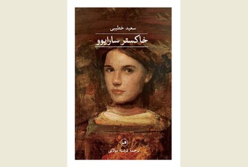 Front cover of the Persian edition of Said Khatibi’s novel “Sarajevo Firewood”.