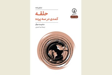 Front cover of the Persian edition of William Somerset Maugham’s play “The Circle”.