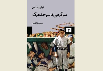 Front cover of the Persian edition of Neil Postman’s book “Amusing Ourselves to Death”.