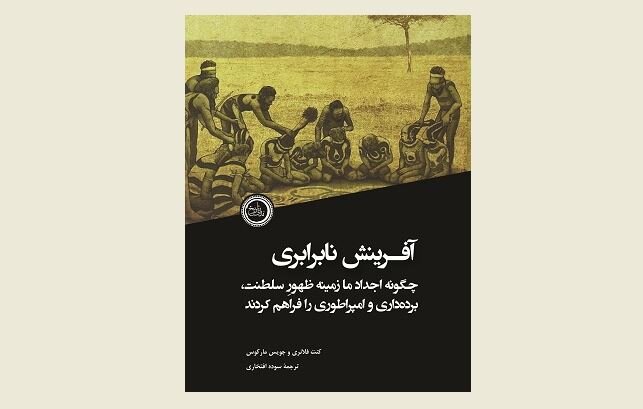 Front cover of the Persian edition of “The Creation of Inequality”.