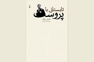 Front cover of the Persian edition of Matthias Zschokke’s book “A Summer with Proust”.