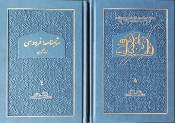 Cover of the Georgian translation of the Shahnameh by Bela Shalvashvili.
