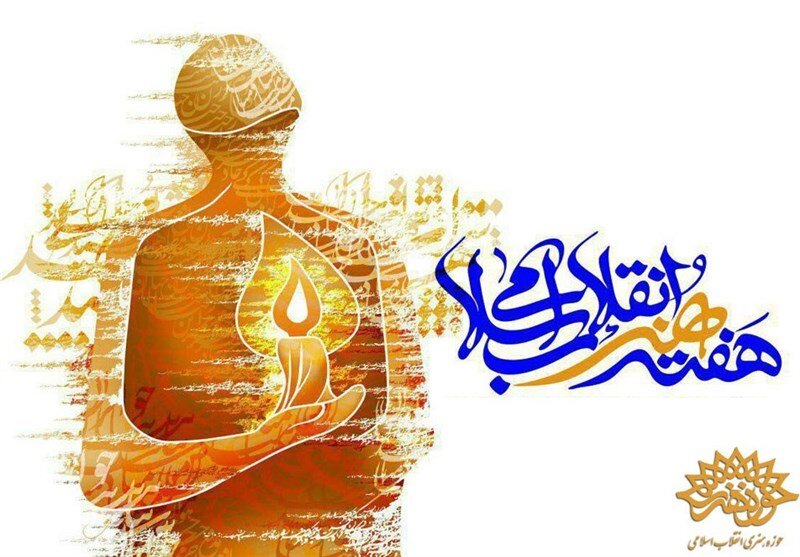 A poster for the Islamic Revolution Art Week.