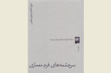 Front cover of the Persian edition of Mark Gelernter’s book “Sources of Architectural Form”.