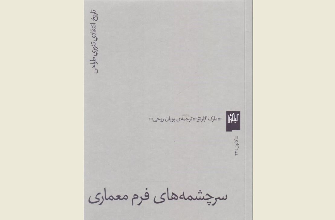 Front cover of the Persian edition of Mark Gelernter’s book “Sources of Architectural Form”.
