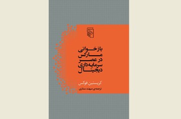 Front cover of the Persian edition of “Marx in the Age of Digital Capitalism”.