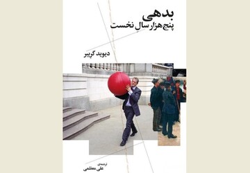 Front cover of the Persian edition of David Graeber’s book “Debt: The First 5,000 Years”. 