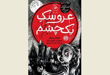 Front cover of the Persian edition of James Preller’s book “One-Eyed Doll”.