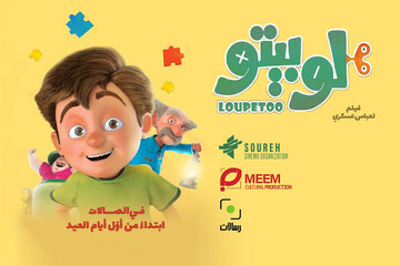 A poster for the premiere of the Iranian animation “Loupetoo” in Lebanon.