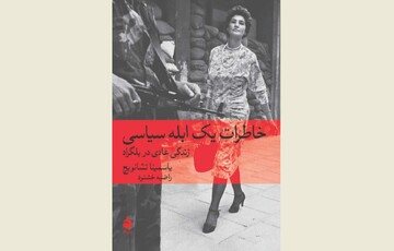 Front cover of the Persian edition of Jasmina Tesanovic’s book “The Diary of a Political Idiot: Normal Life in Belgrade”.