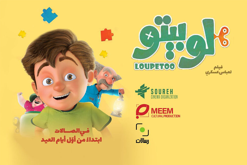 A poster for the premiere of the Iranian animation “Loupetoo” in Lebanon.