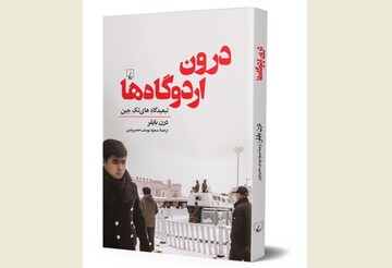 Front cover of the Persian edition of Darren Byler’s book “In the Camps: China's High-Tech Penal Colony”.
