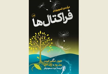 Front cover of the Persian edition of “Introducing Fractals: A Graphic Guide”.