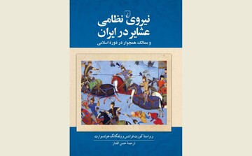 Front cover of the Persian edition of “Nomad Military Power in Iran and Adjacent Areas in the Islamic Period”.