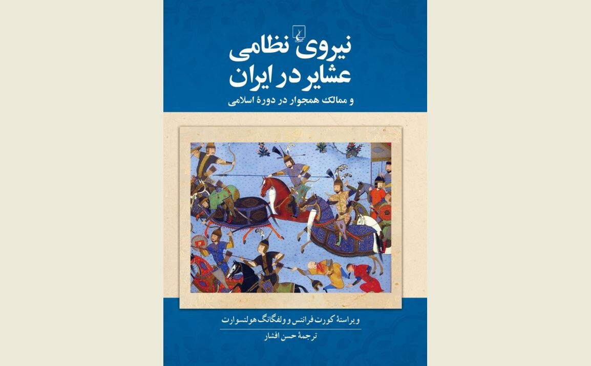 Front cover of the Persian edition of “Nomad Military Power in Iran and Adjacent Areas in the Islamic Period”.