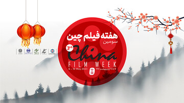 A poster for the 3rd China Film Week in Tehran.