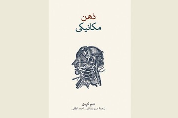 Front cover of the Persian edition of Tim Crane’s book “The Mechanical Mind”.