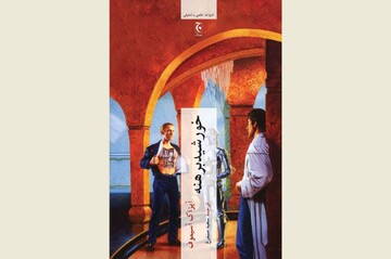 Front cover of the Persian edition of Isaac Asimov’s novel “The Naked Sun”.