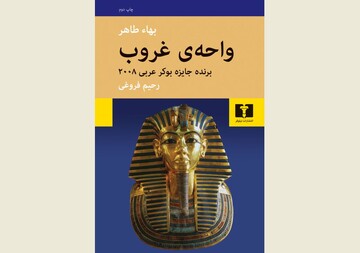 Front cover of the Persian edition of Bahaa Taher’s novel “Sunset Oasis”.