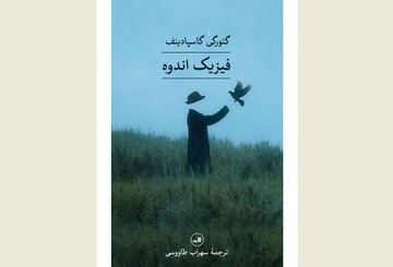 Front cover of the Persian edition of Georgi Gospodinov’s book “The Physics of Sorrow”.