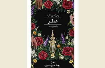 Front cover of the Persian edition of Patrick Suskind’s novel “Perfume: The Story of a Murderer”.