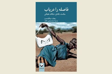 Front cover of the Persian edition of Richard G. Wilkinson’s book “Mind the Gap”.