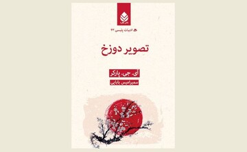 front cover of the Persian edition of Ingrid J. Parker’s book “The Hell Screen”.