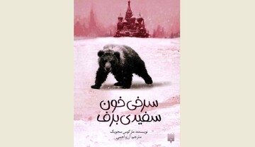 Front cover of the Persian translation of Marcus Sedgwick’s novel “Blood Red Snow White”.