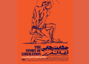 A poster for Iraqi artist Manqaz Abdulwahab al-Sharida’s exhibition at the Abolfazl Aali Gallery in Tehran.  