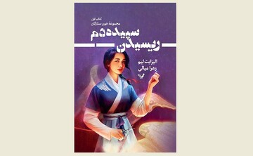 TEHRAN – “Spin the Dawn” by Elizabeth Lim has recently been published in Persian by Tandis.