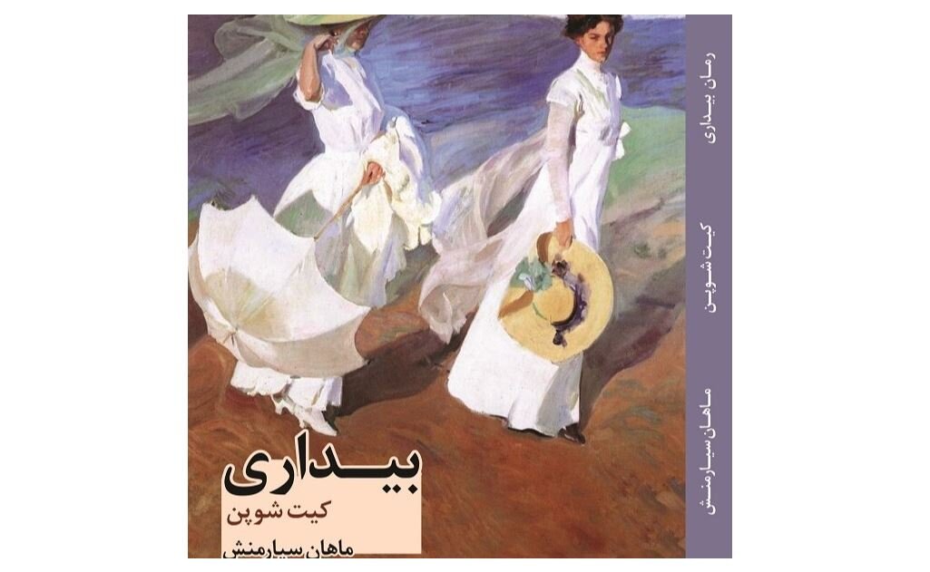 Front cover of the new Persian translation of Kate Chopin’s novel “The Awakening”.