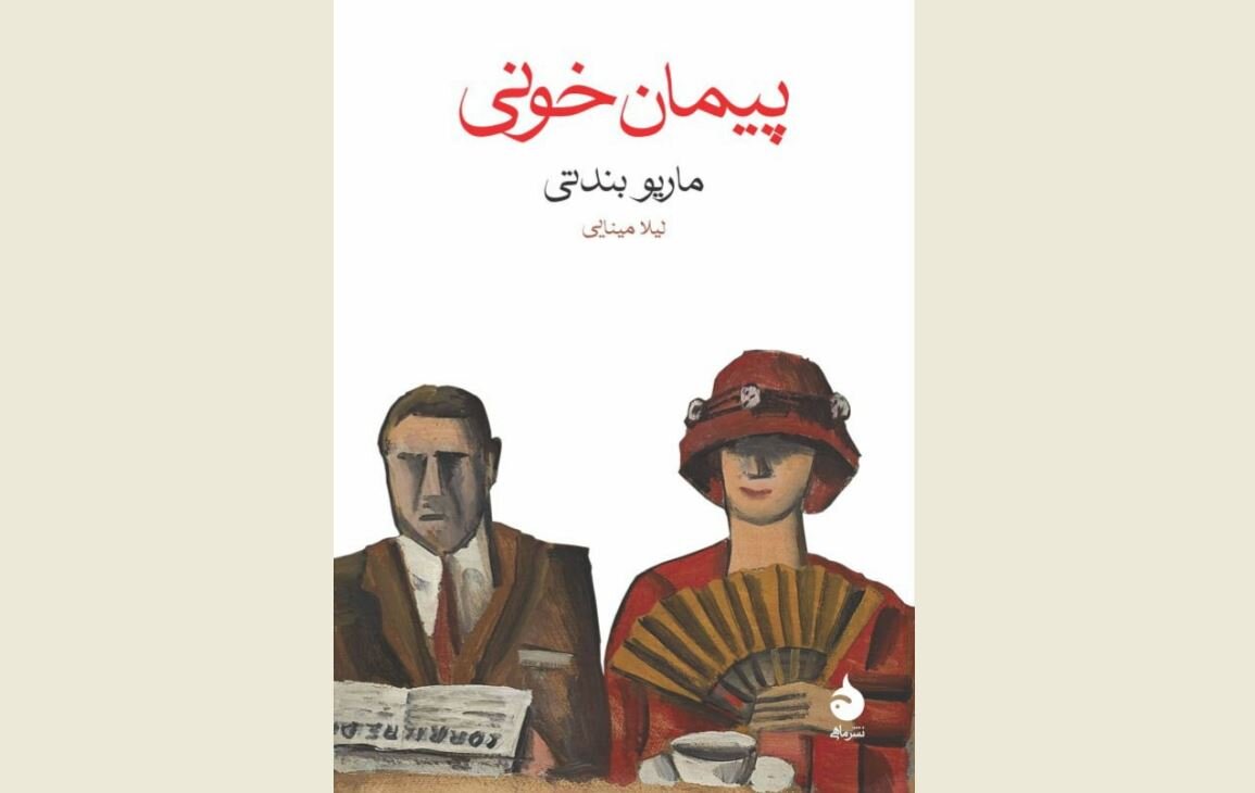 Front cover of the Persian edition of Mario Benedetti’s “Blood Pact”.