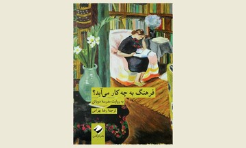 Front cover of the Persian edition of Alain de Botton’s book “What Is Culture For?”