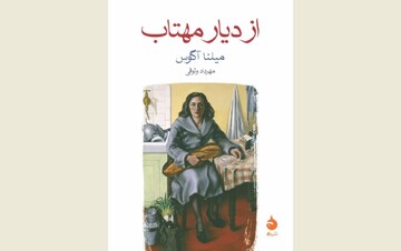 Front cover of the Persian edition of Milena Agus’s novel “From the Land of the Moon”.
