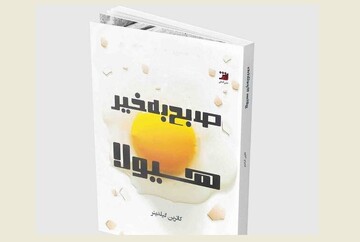 Front cover of the Persian edition of Catherine Gildiner’s book “Good Morning, Monster”.