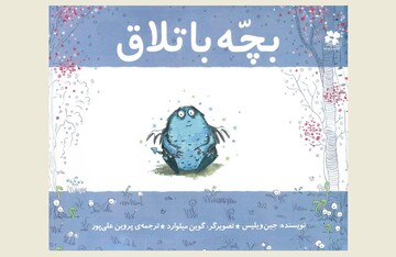 Front cover of the Persian edition of Jeanne Willis’s book “The Bog Baby”.