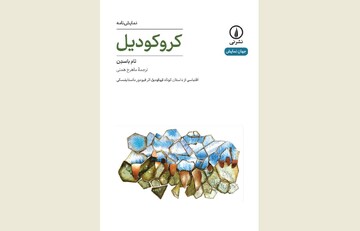 Front cover of the Persian edition of Tom Basden’s play “The Crocodile”.