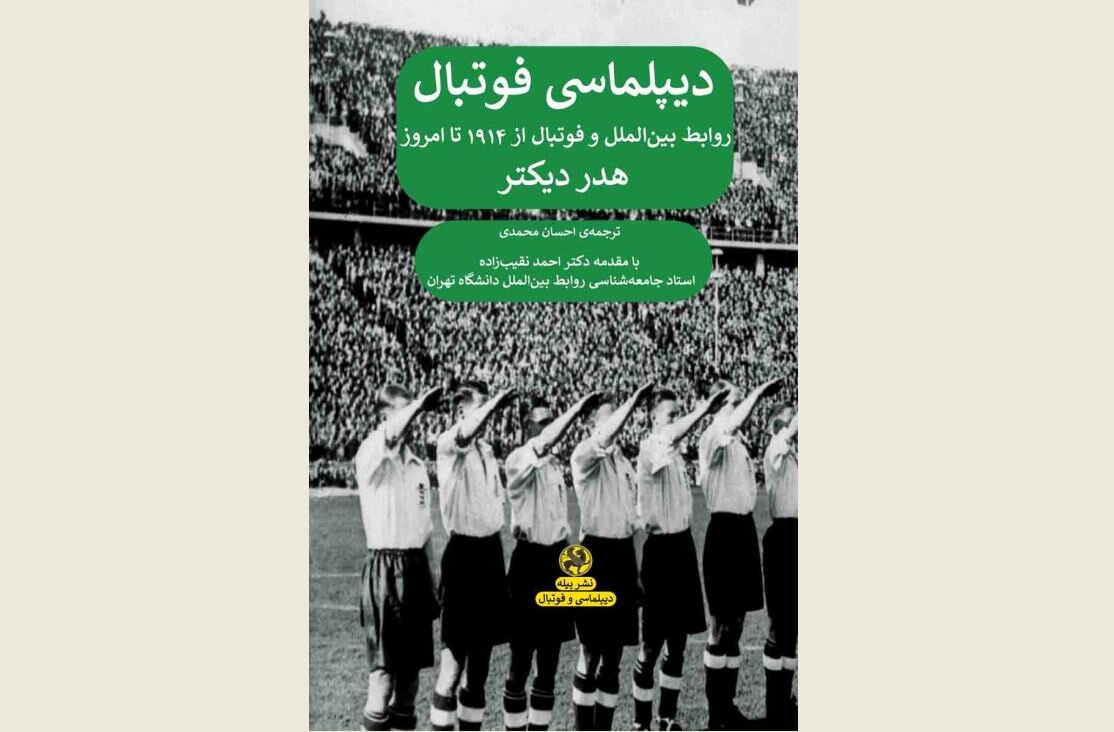 Front cover of the Persian translation of “Football Diplomacy” by Ehsan Mohammadi.